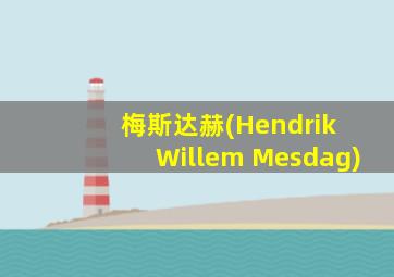 梅斯达赫(Hendrik Willem Mesdag)